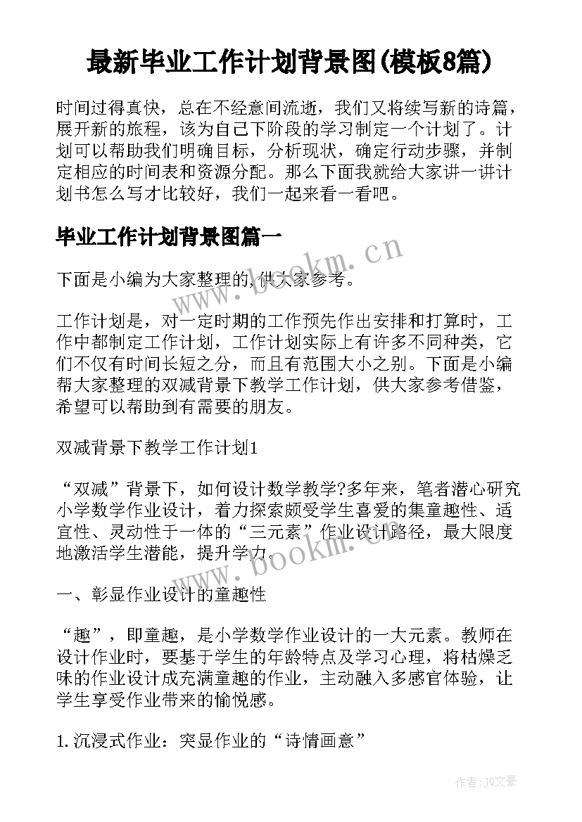 最新毕业工作计划背景图(模板8篇)