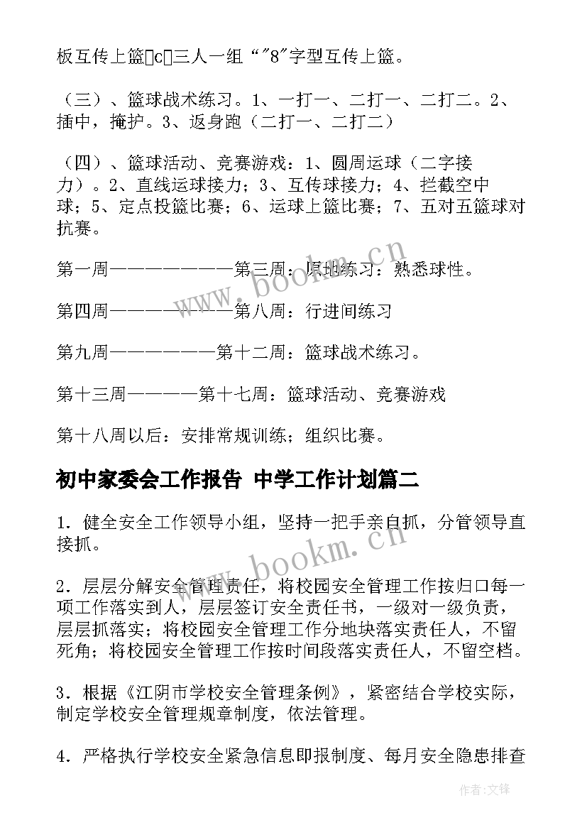 最新初中家委会工作报告 中学工作计划(大全5篇)