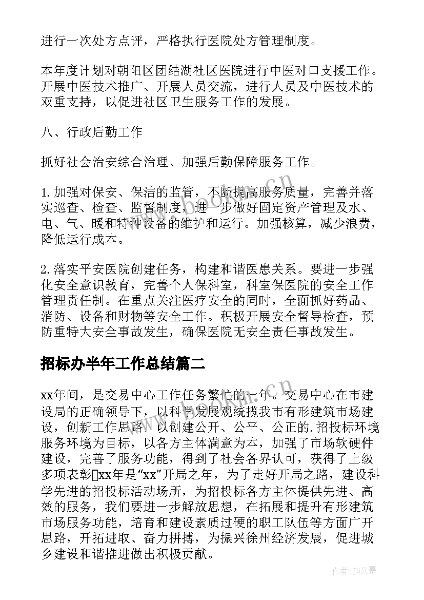 最新招标办半年工作总结(优秀8篇)