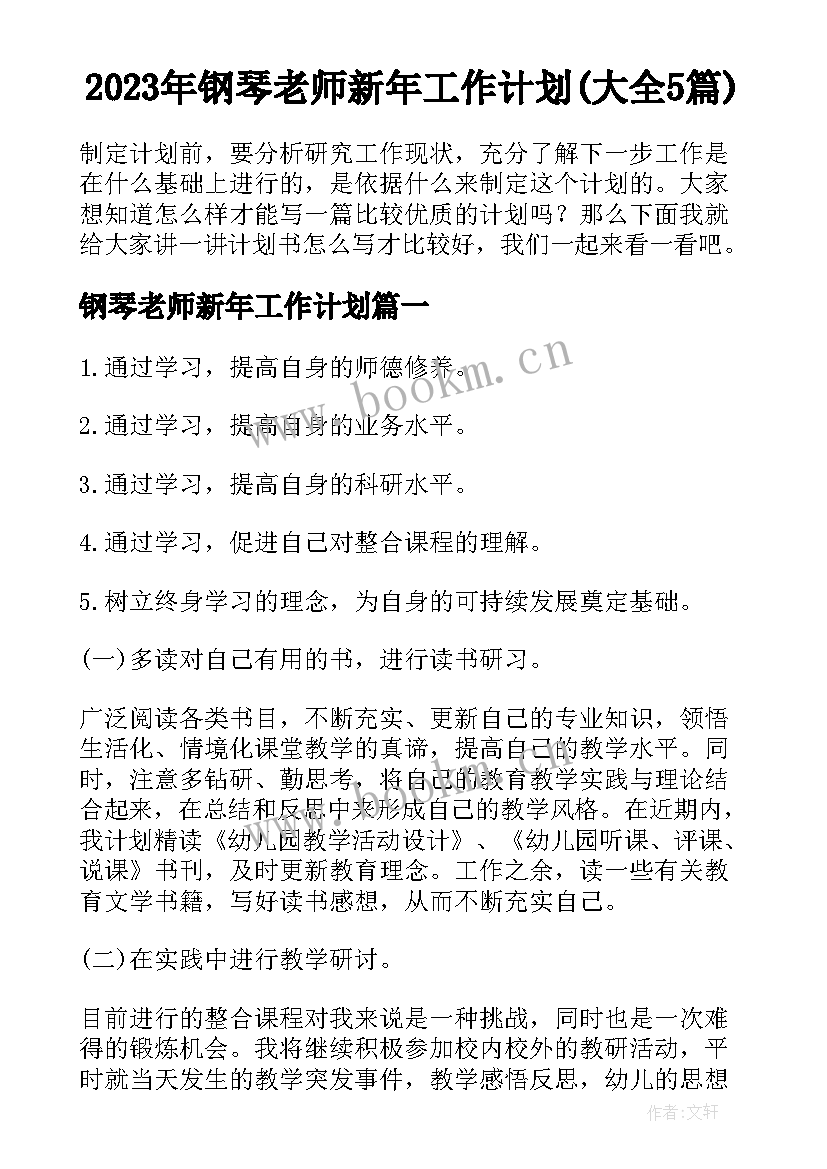 2023年钢琴老师新年工作计划(大全5篇)