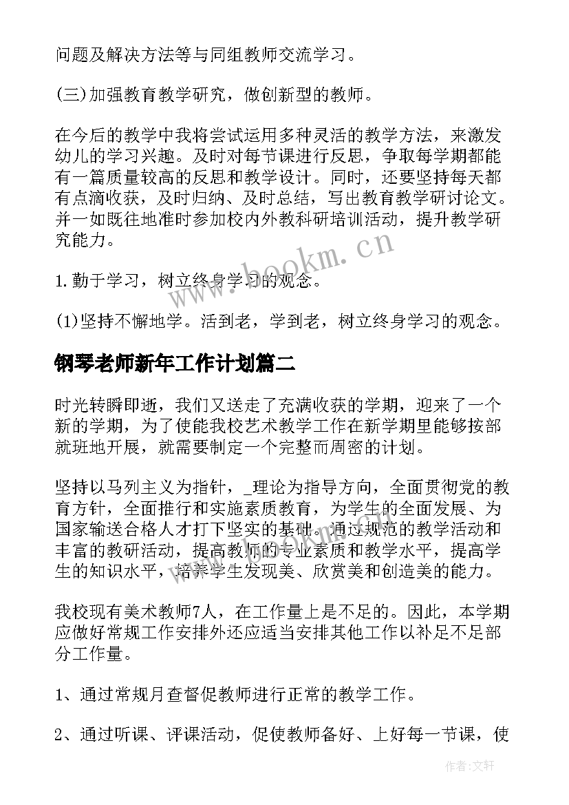 2023年钢琴老师新年工作计划(大全5篇)