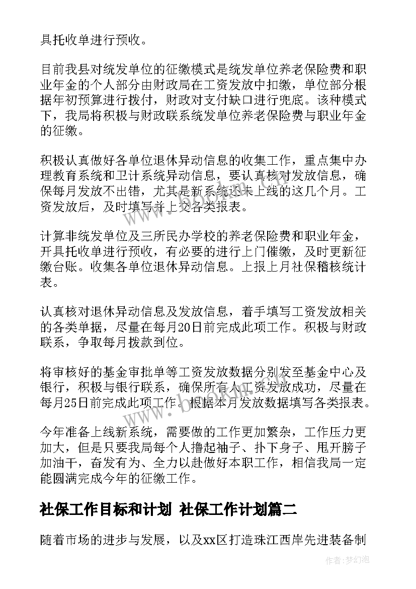 2023年社保工作目标和计划 社保工作计划(精选6篇)