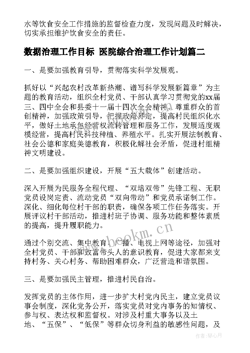 2023年数据治理工作目标 医院综合治理工作计划(精选8篇)