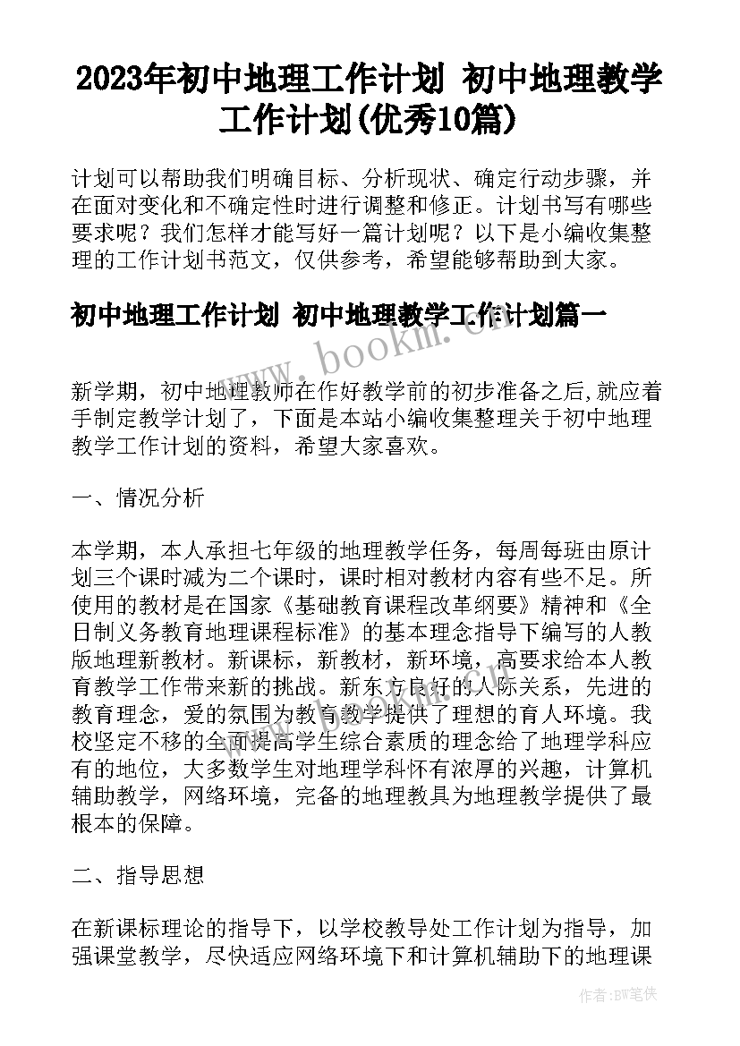 2023年初中地理工作计划 初中地理教学工作计划(优秀10篇)