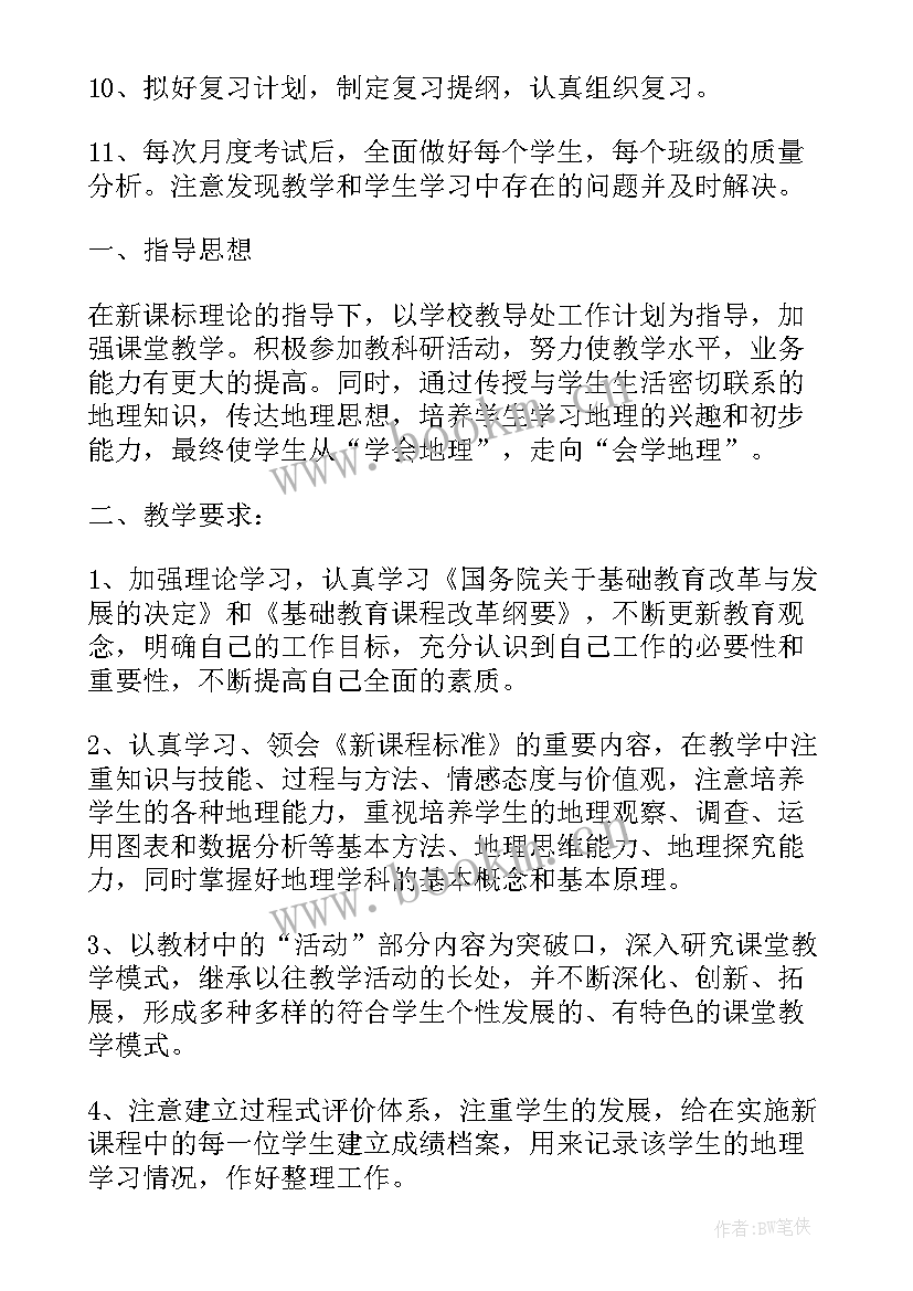 2023年初中地理工作计划 初中地理教学工作计划(优秀10篇)