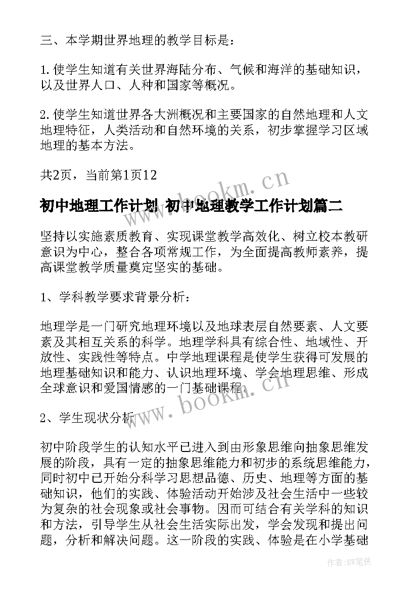 2023年初中地理工作计划 初中地理教学工作计划(优秀10篇)