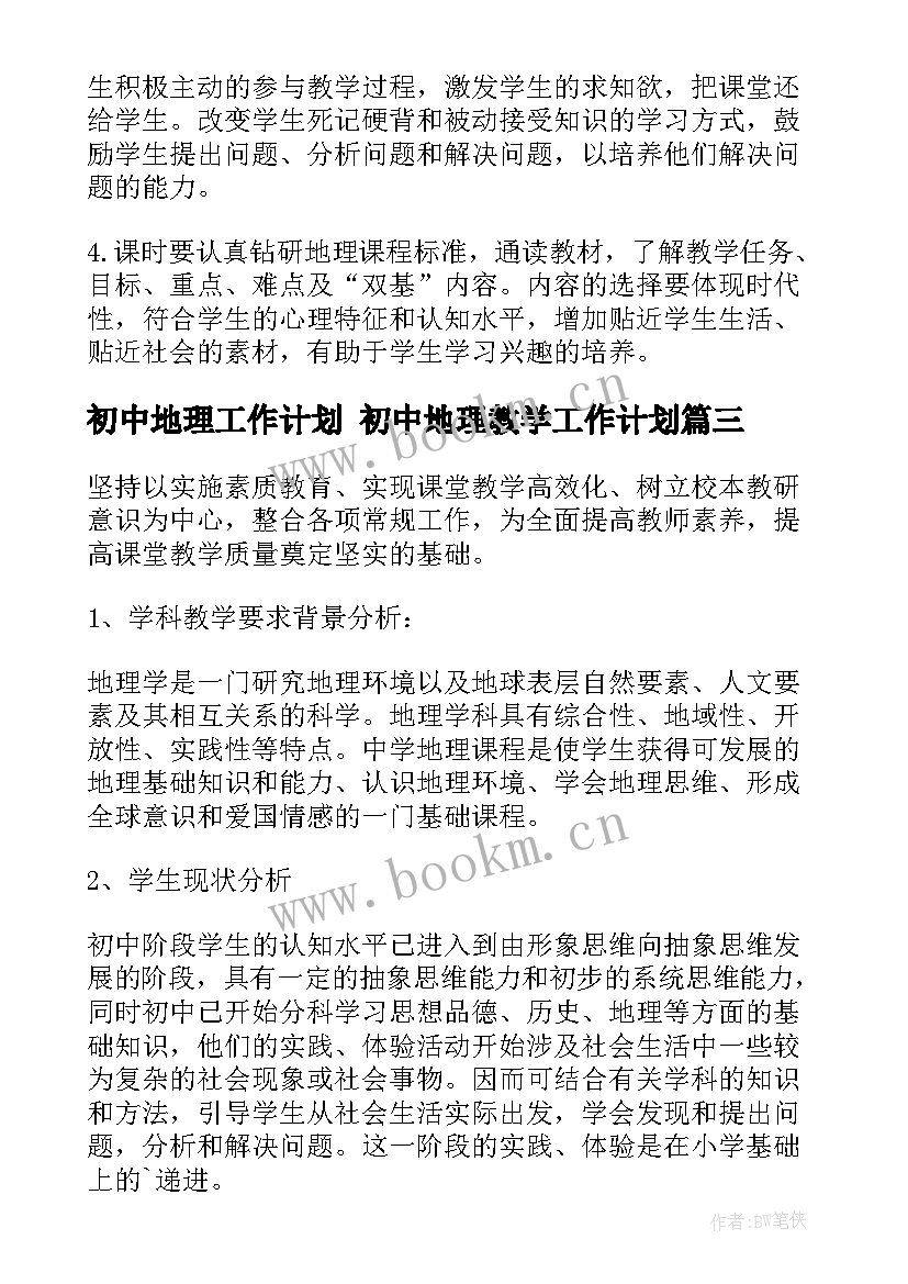 2023年初中地理工作计划 初中地理教学工作计划(优秀10篇)