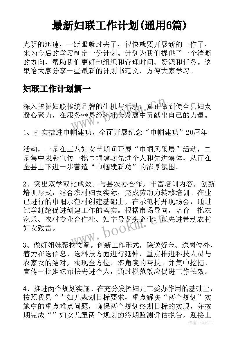 最新妇联工作计划(通用6篇)