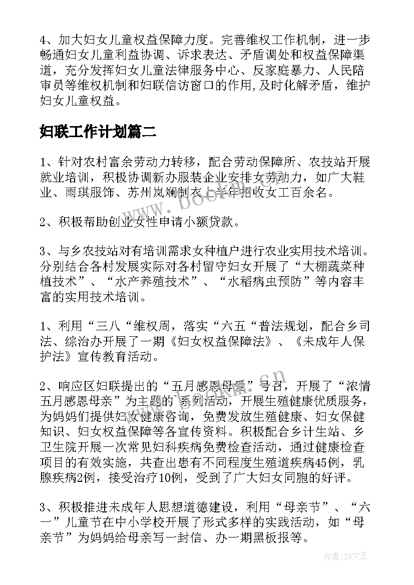 最新妇联工作计划(通用6篇)