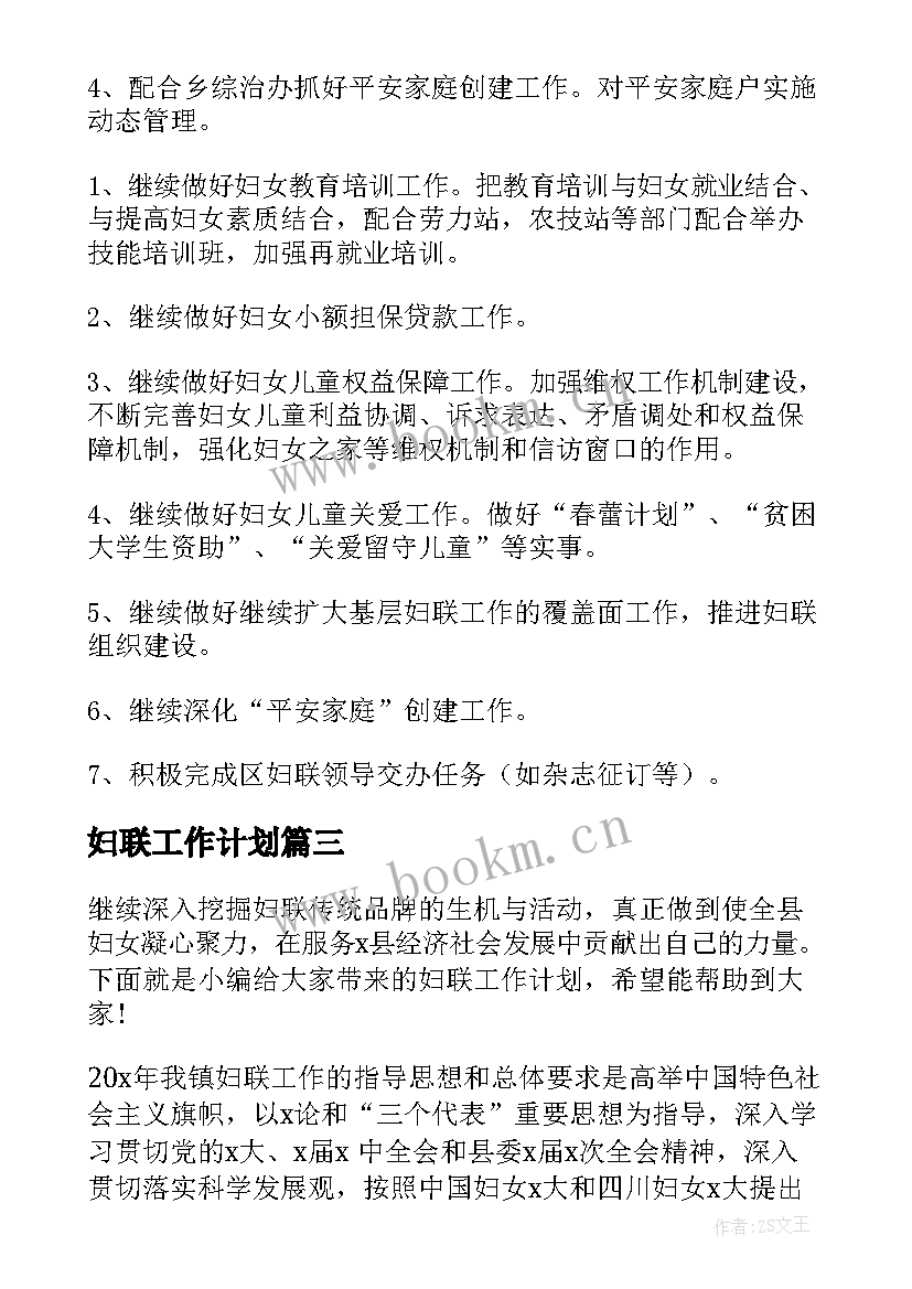 最新妇联工作计划(通用6篇)