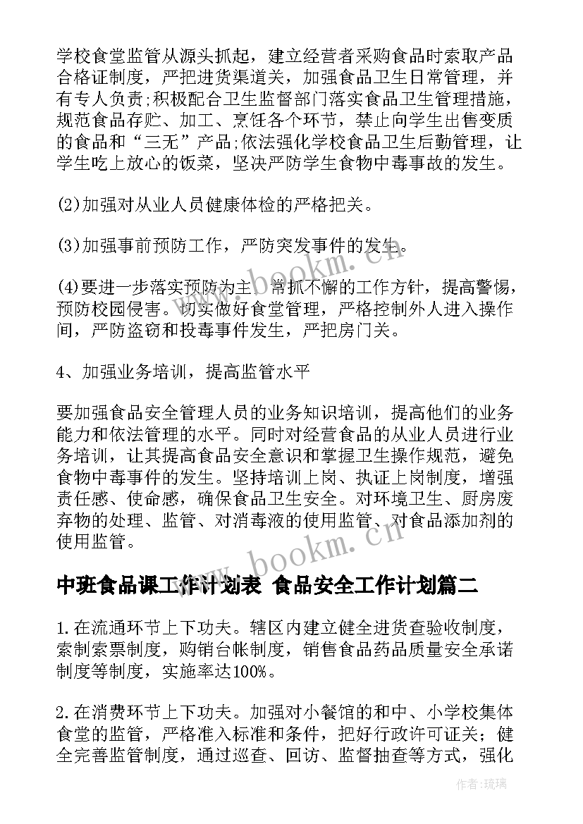 2023年中班食品课工作计划表 食品安全工作计划(精选6篇)