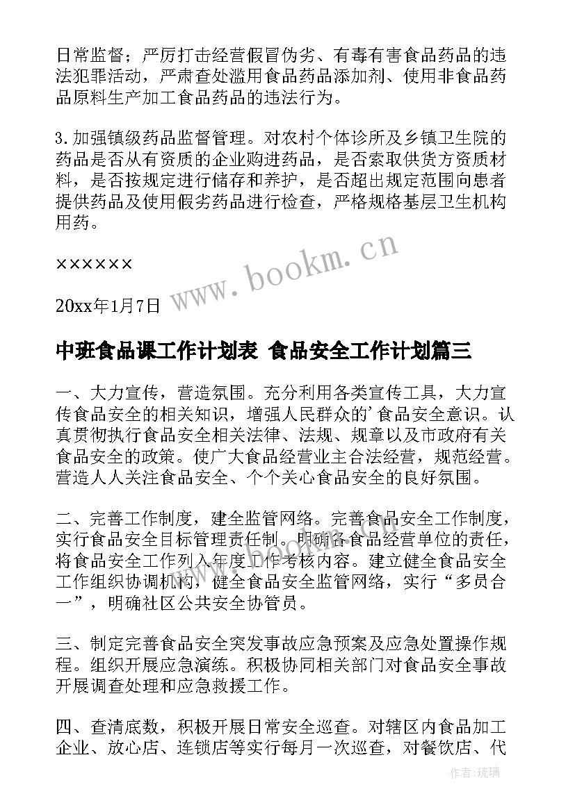 2023年中班食品课工作计划表 食品安全工作计划(精选6篇)