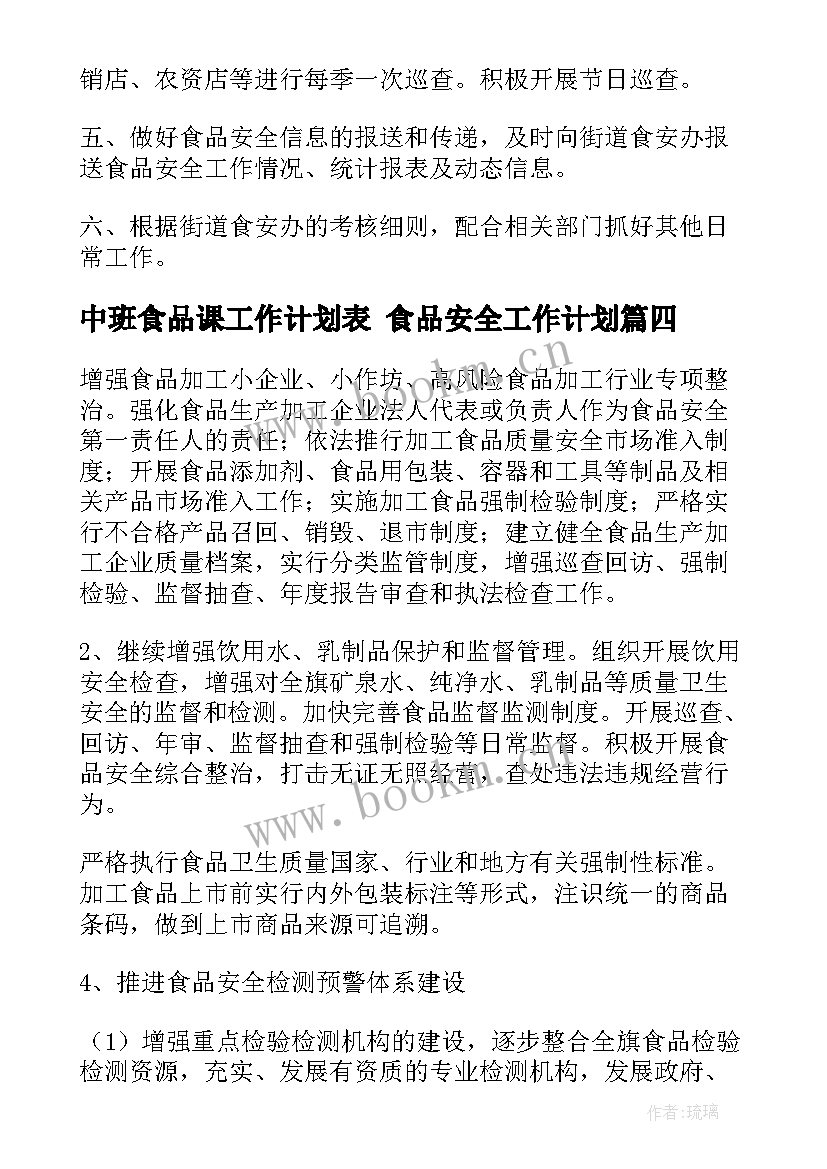 2023年中班食品课工作计划表 食品安全工作计划(精选6篇)