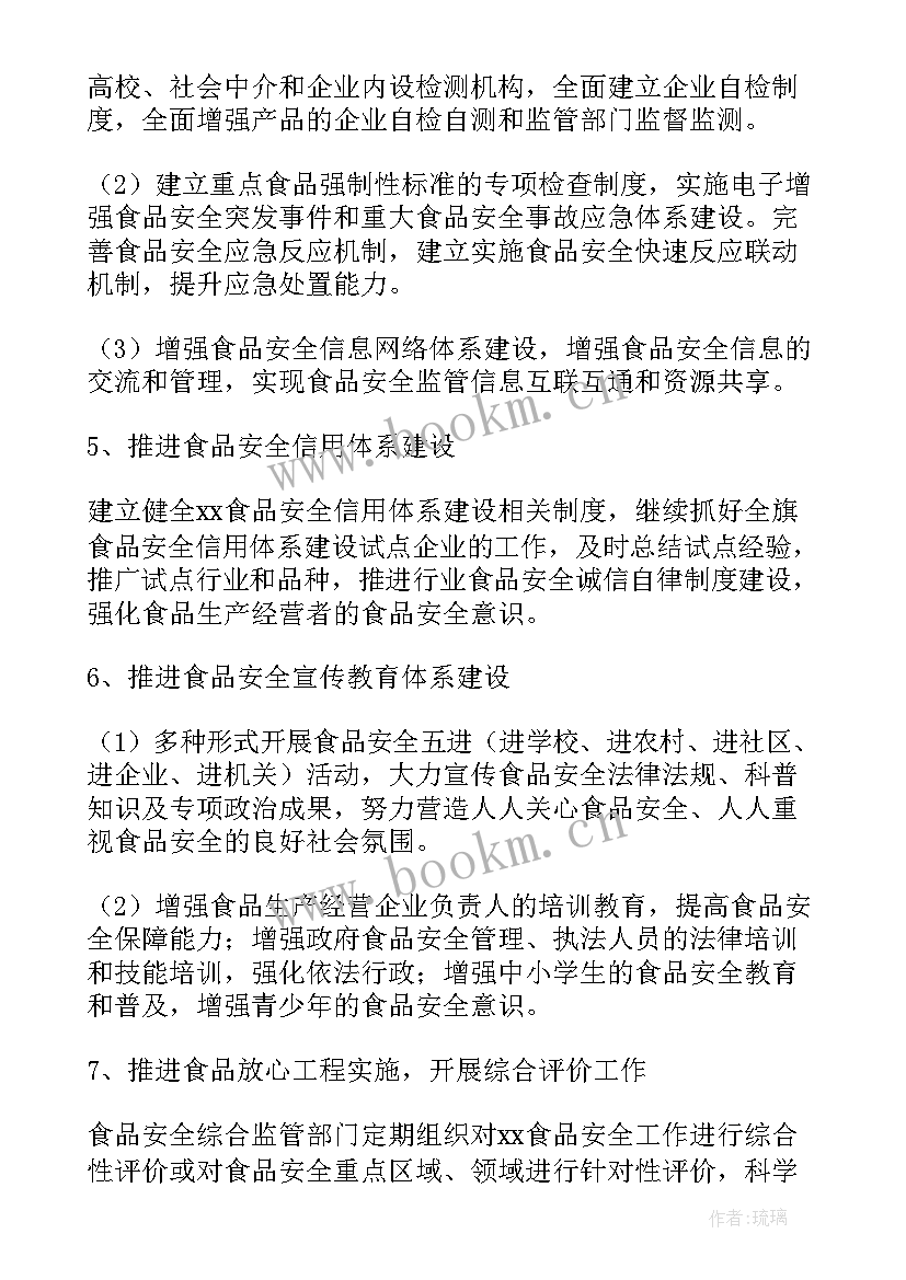 2023年中班食品课工作计划表 食品安全工作计划(精选6篇)