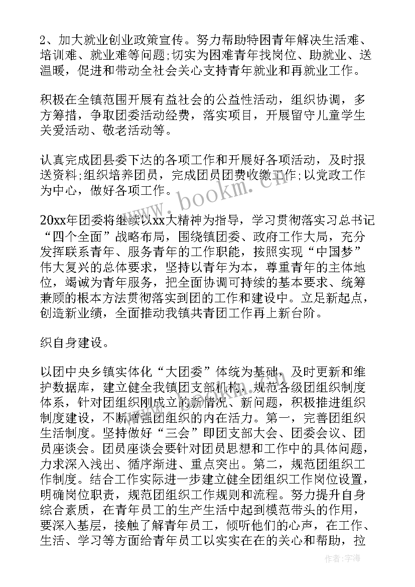 最新乡镇团委年份工作计划表 乡镇团委工作计划(优秀7篇)