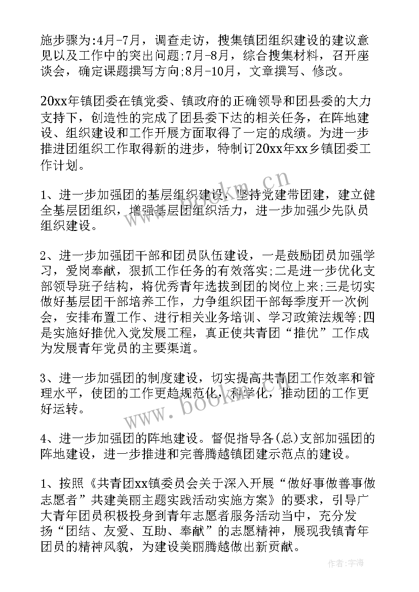 最新乡镇团委年份工作计划表 乡镇团委工作计划(优秀7篇)