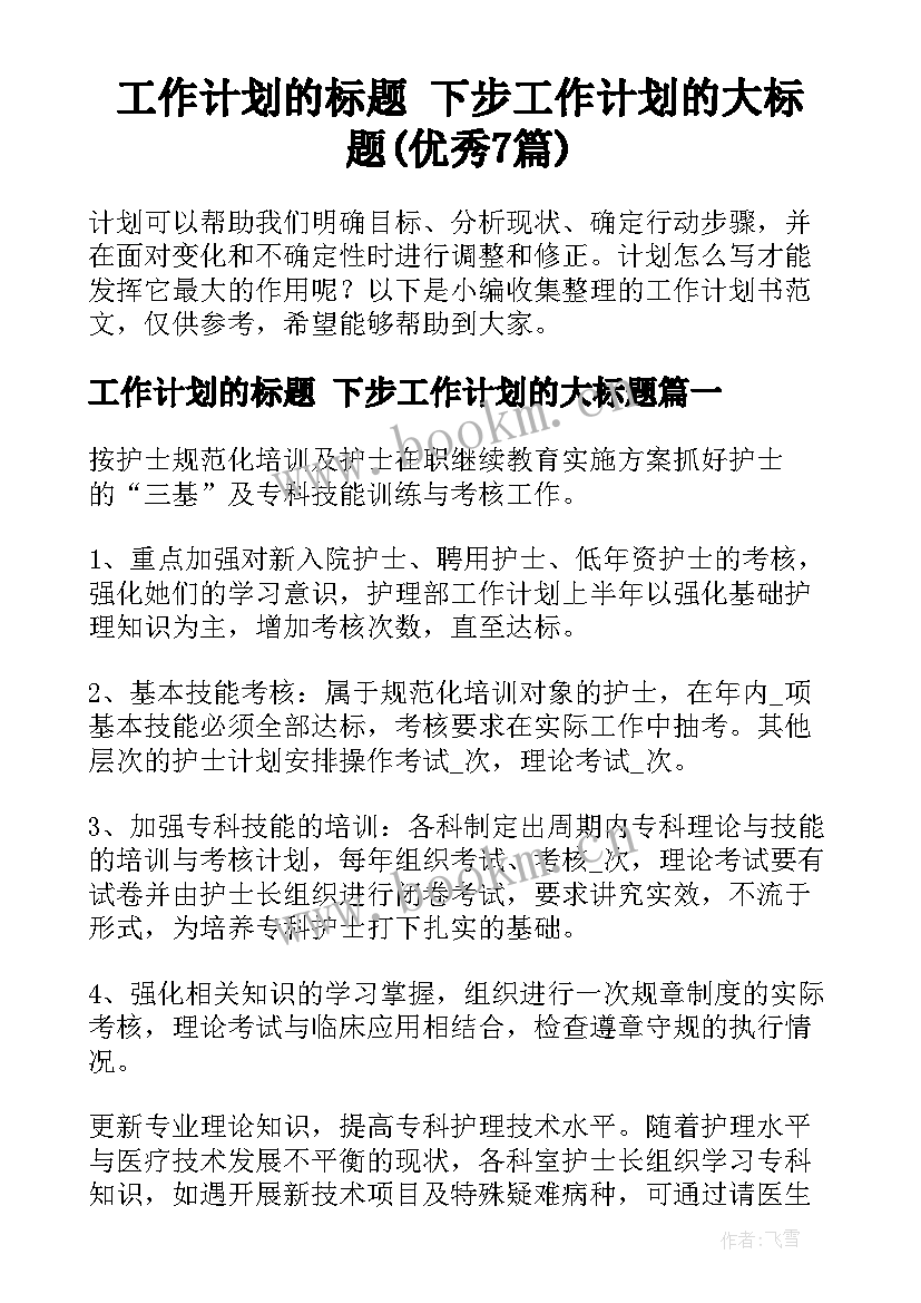 工作计划的标题 下步工作计划的大标题(优秀7篇)