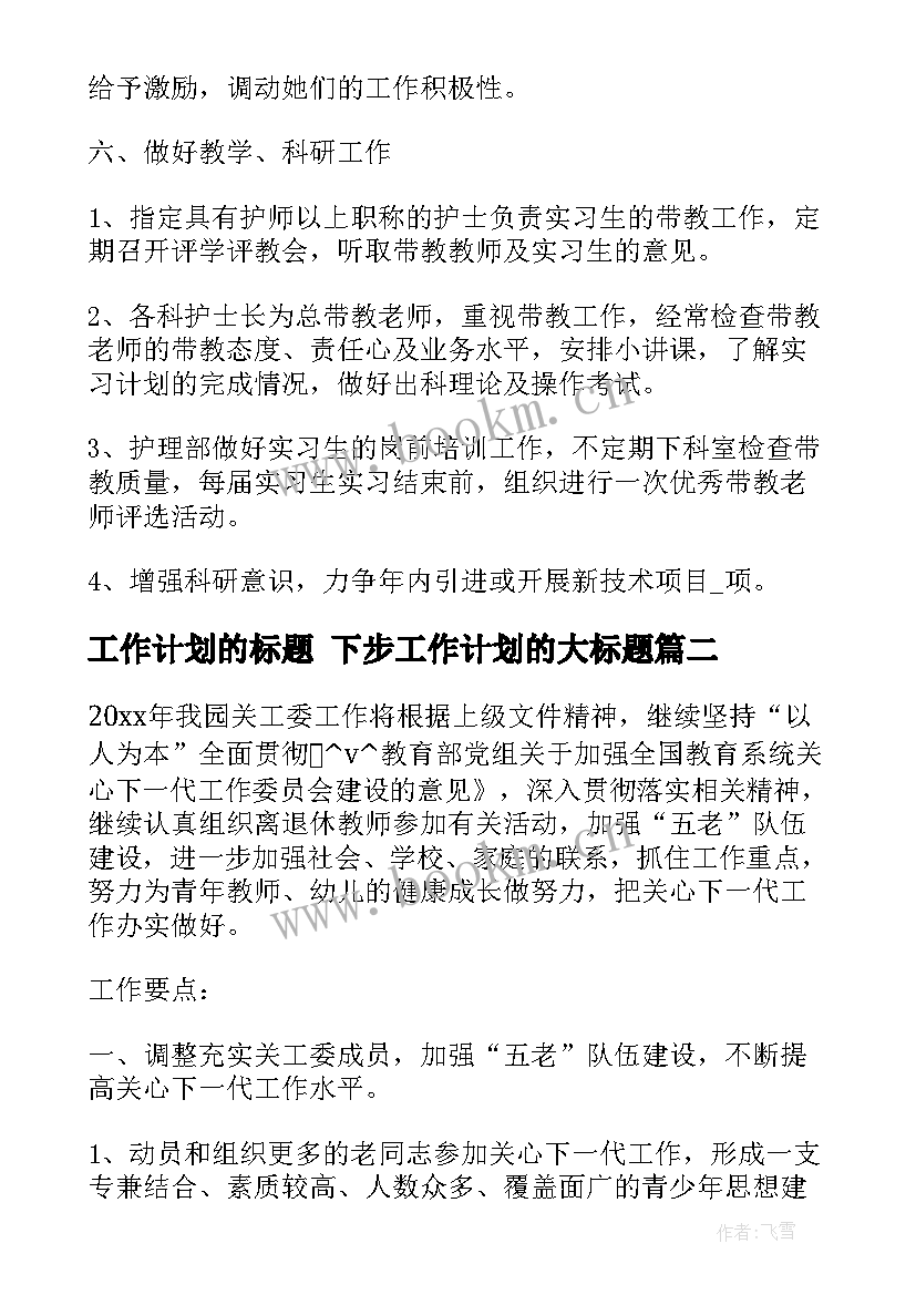 工作计划的标题 下步工作计划的大标题(优秀7篇)