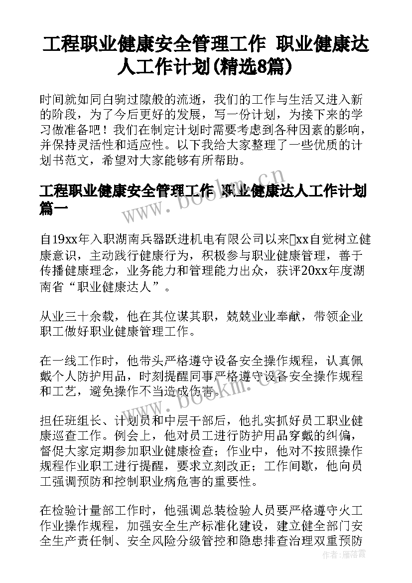 工程职业健康安全管理工作 职业健康达人工作计划(精选8篇)