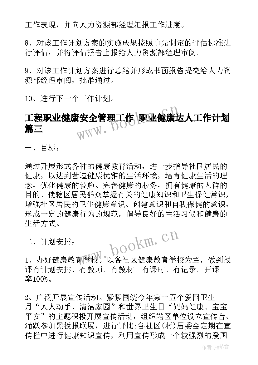 工程职业健康安全管理工作 职业健康达人工作计划(精选8篇)