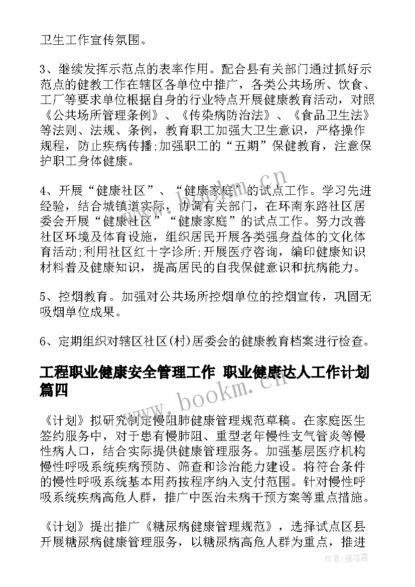 工程职业健康安全管理工作 职业健康达人工作计划(精选8篇)