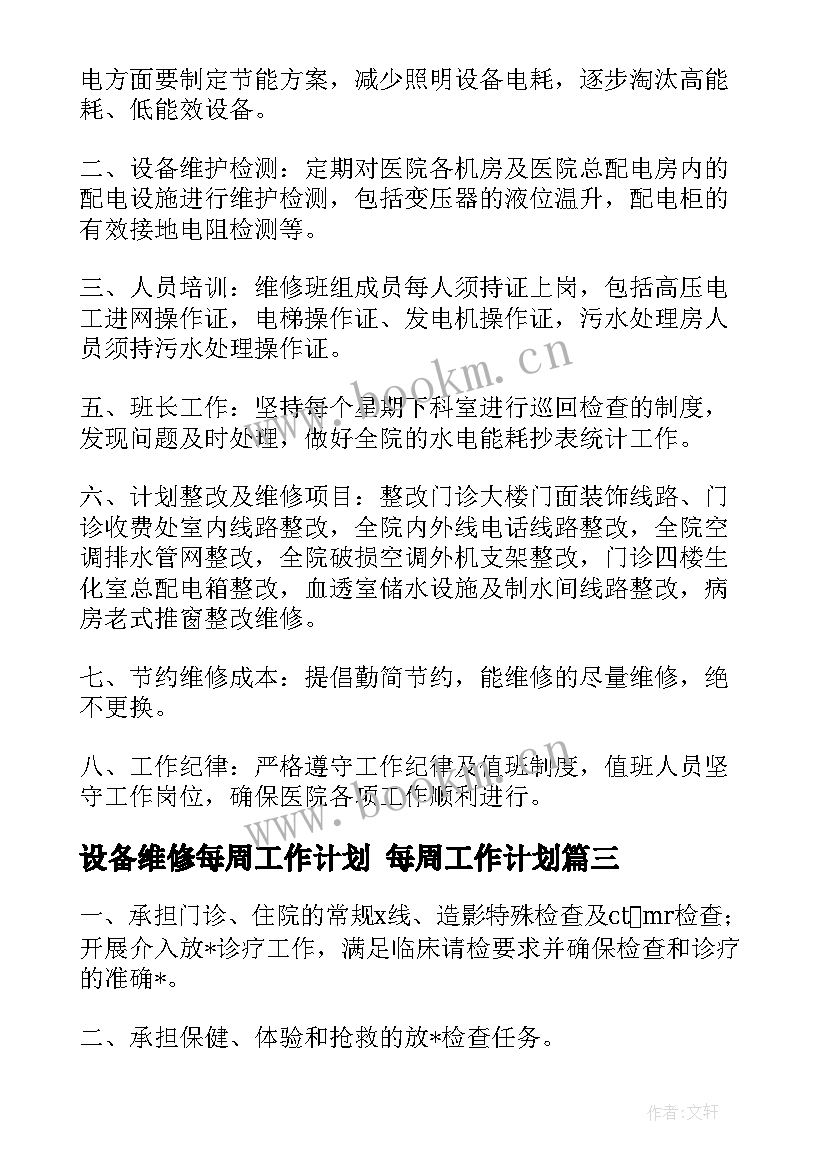 设备维修每周工作计划 每周工作计划(通用7篇)