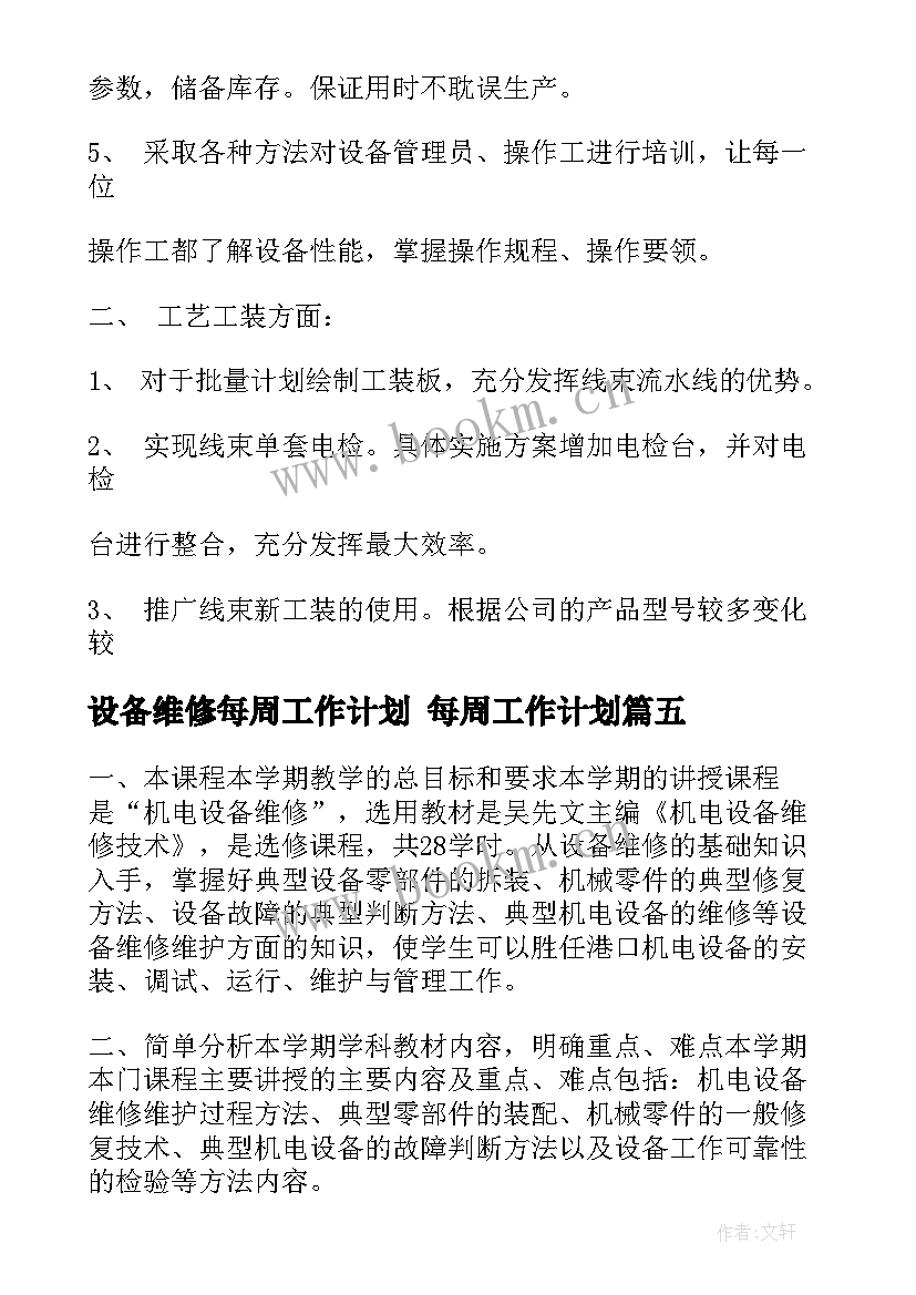 设备维修每周工作计划 每周工作计划(通用7篇)