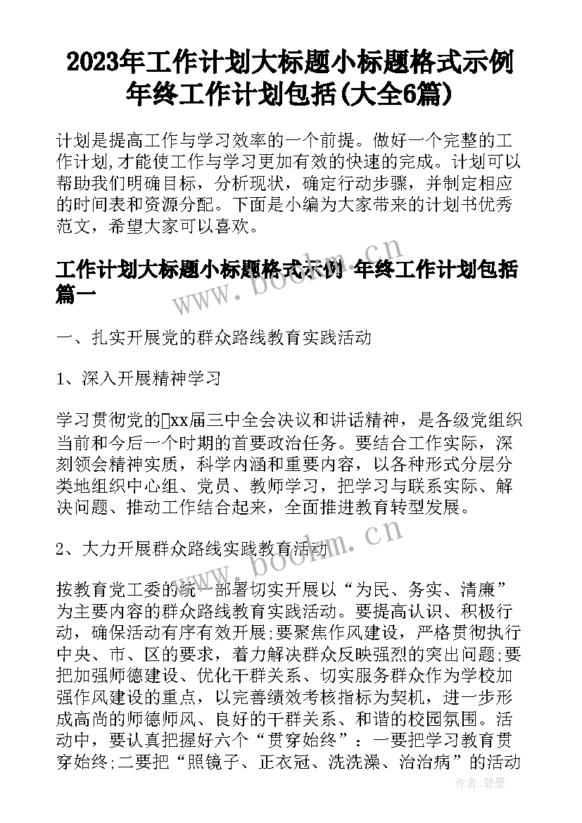 2023年工作计划大标题小标题格式示例 年终工作计划包括(大全6篇)