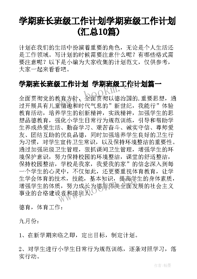 学期班长班级工作计划 学期班级工作计划(汇总10篇)