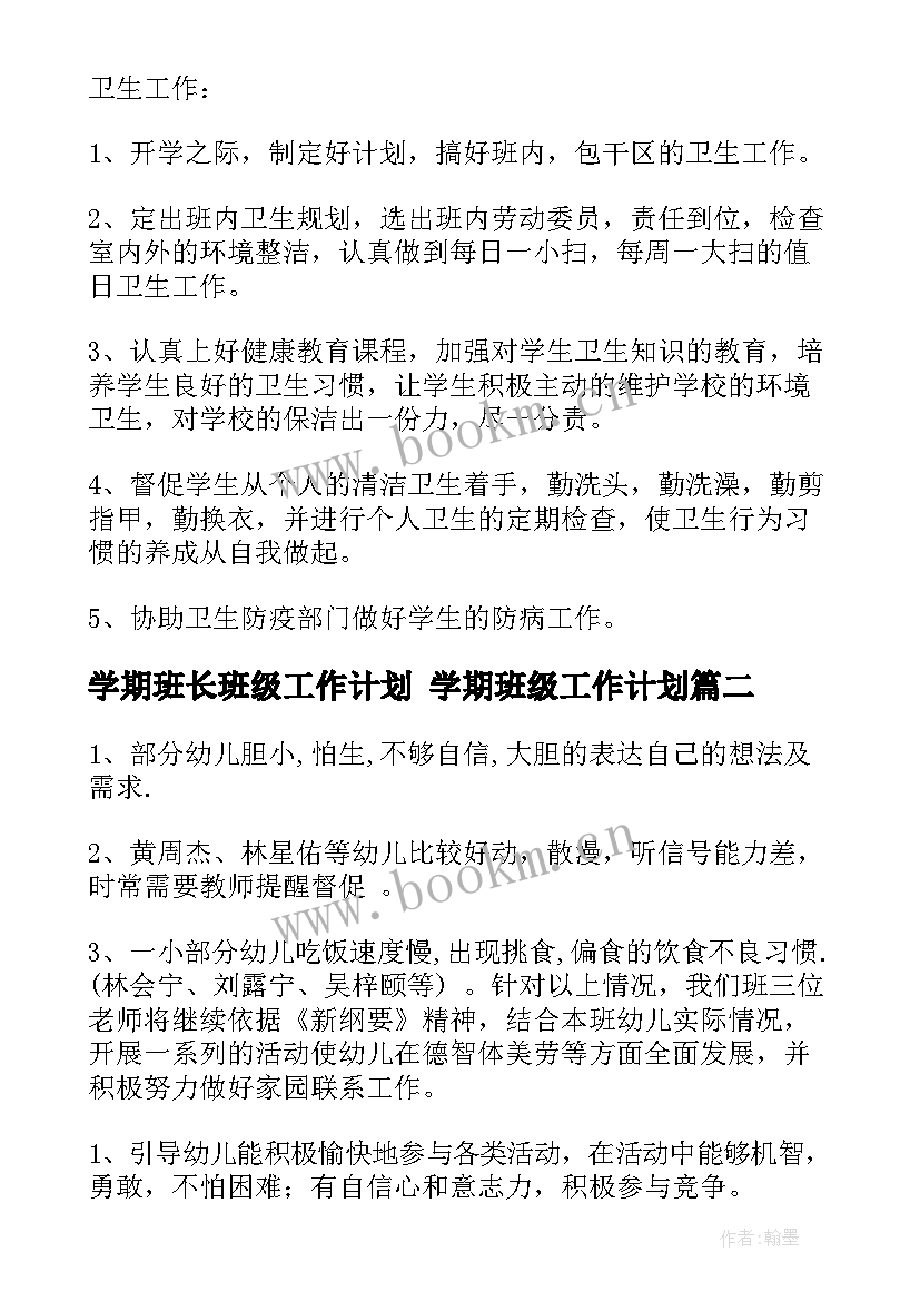 学期班长班级工作计划 学期班级工作计划(汇总10篇)