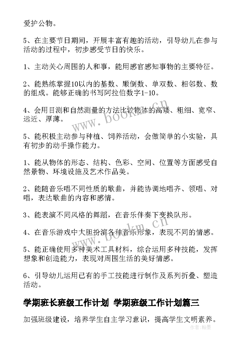 学期班长班级工作计划 学期班级工作计划(汇总10篇)