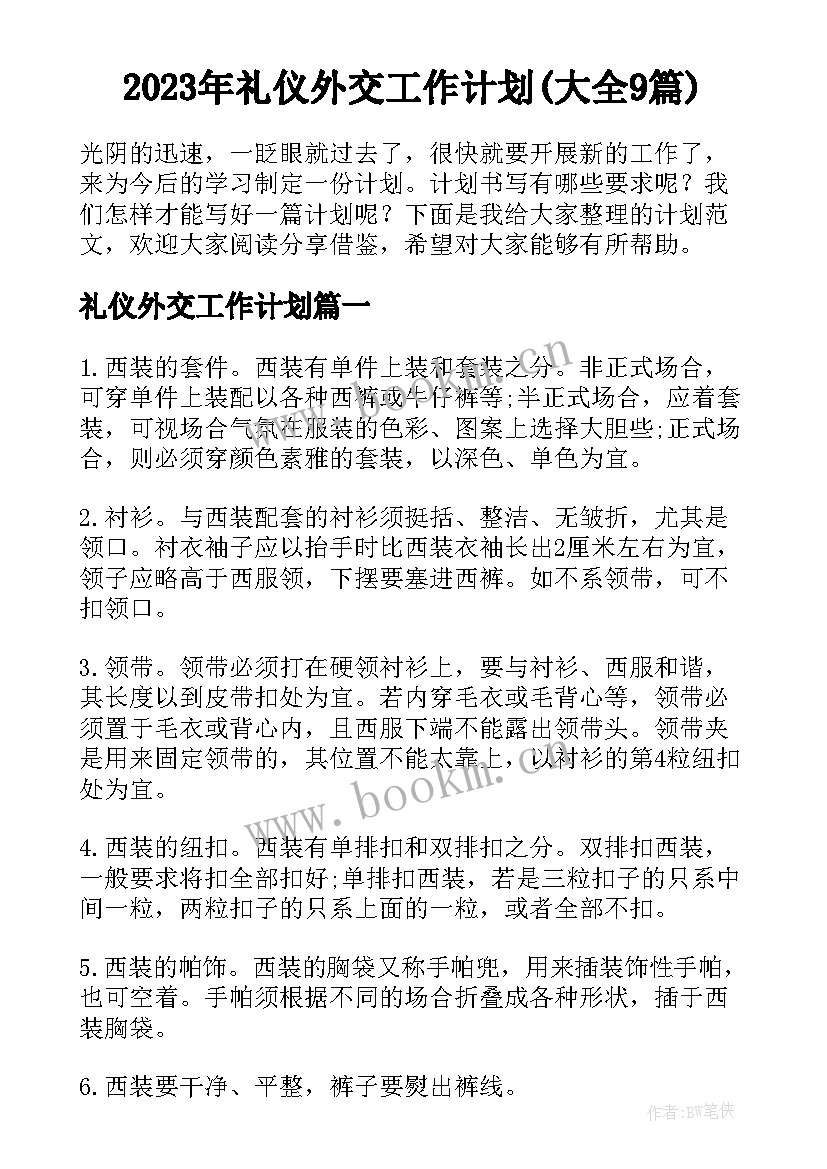 2023年礼仪外交工作计划(大全9篇)