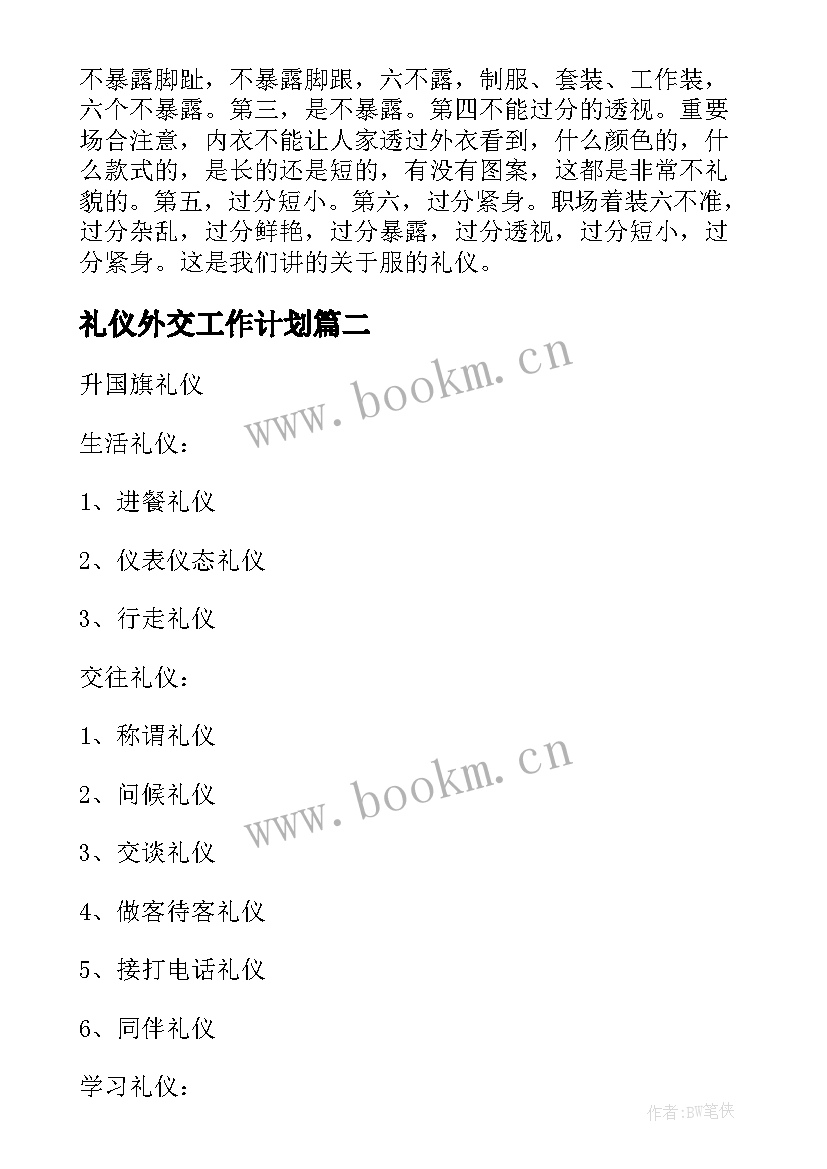 2023年礼仪外交工作计划(大全9篇)