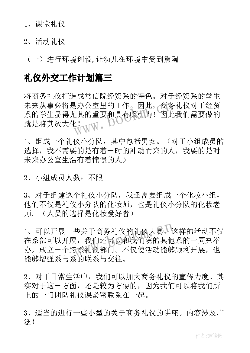 2023年礼仪外交工作计划(大全9篇)