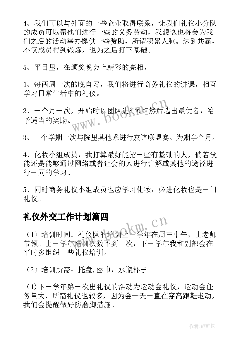 2023年礼仪外交工作计划(大全9篇)