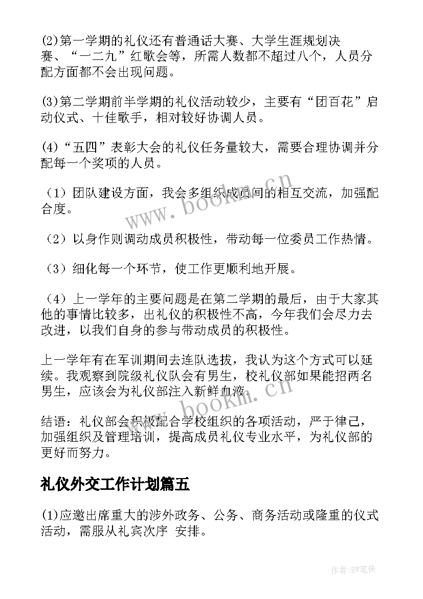 2023年礼仪外交工作计划(大全9篇)