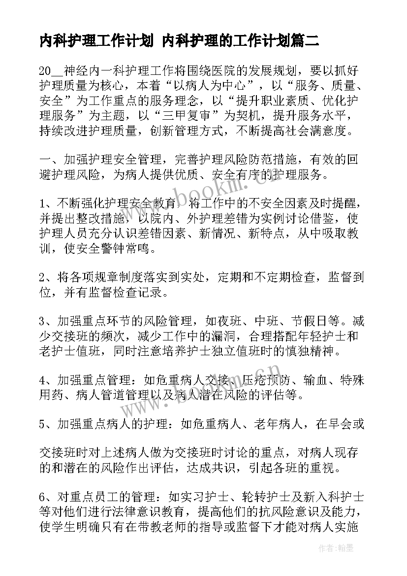 最新内科护理工作计划 内科护理的工作计划(优质7篇)