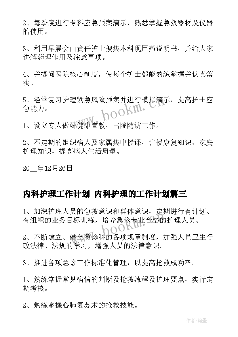 最新内科护理工作计划 内科护理的工作计划(优质7篇)