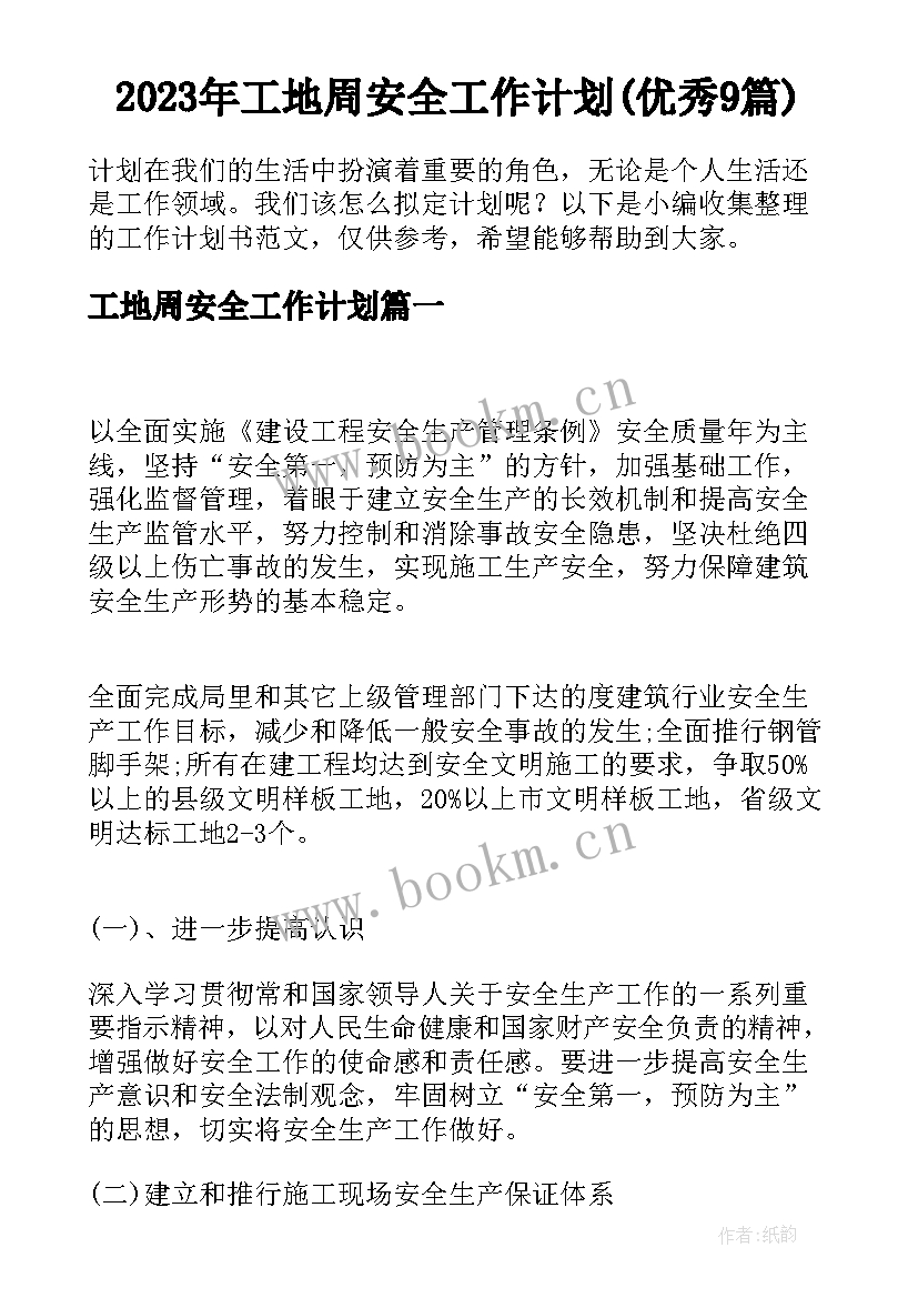 2023年工地周安全工作计划(优秀9篇)