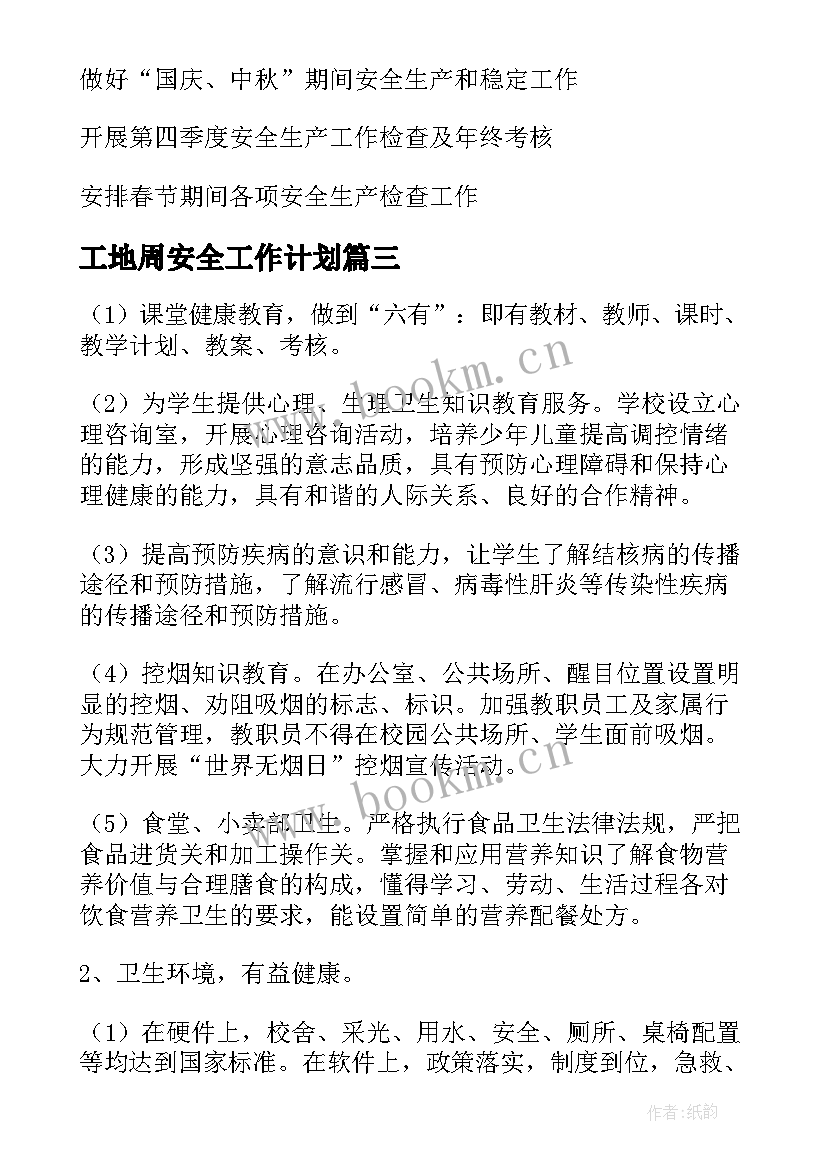 2023年工地周安全工作计划(优秀9篇)