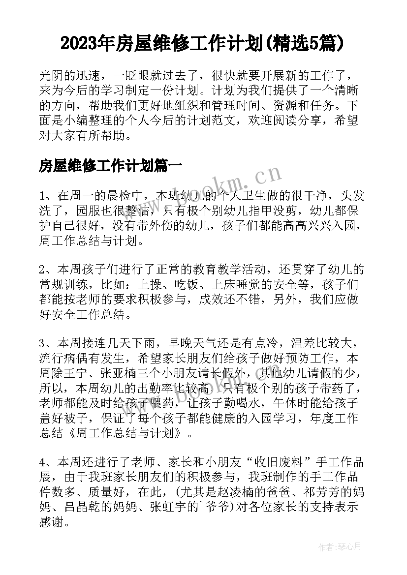 2023年房屋维修工作计划(精选5篇)