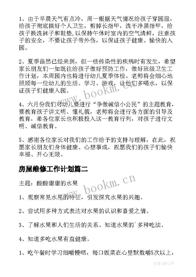 2023年房屋维修工作计划(精选5篇)