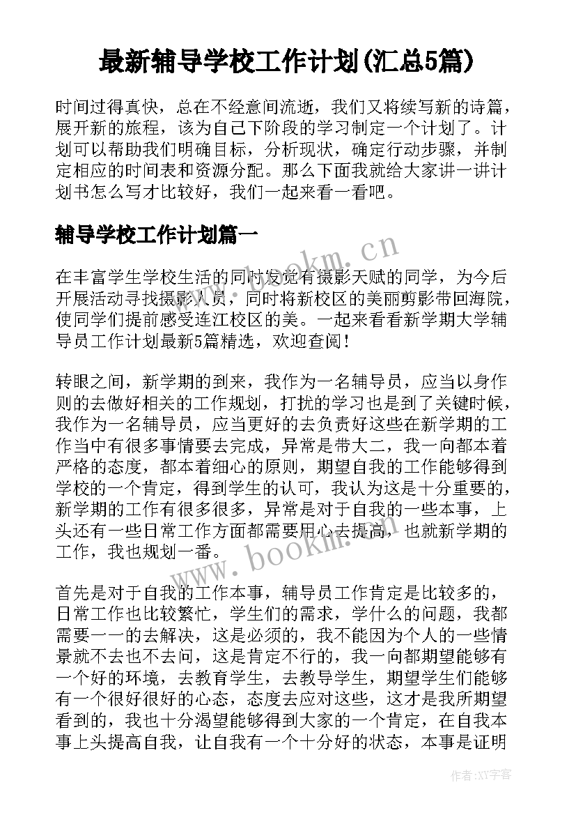 最新辅导学校工作计划(汇总5篇)