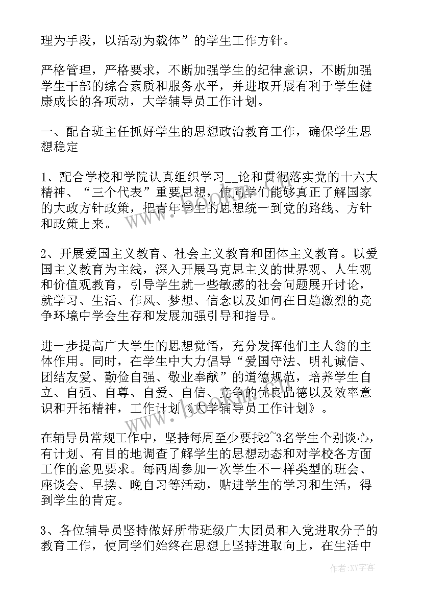 最新辅导学校工作计划(汇总5篇)