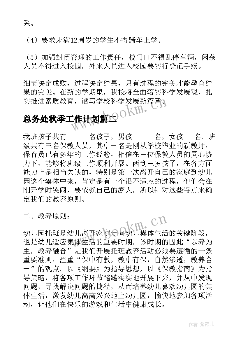 总务处秋季工作计划(精选9篇)