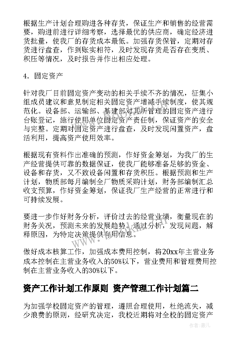 2023年资产工作计划工作原则 资产管理工作计划(优秀5篇)