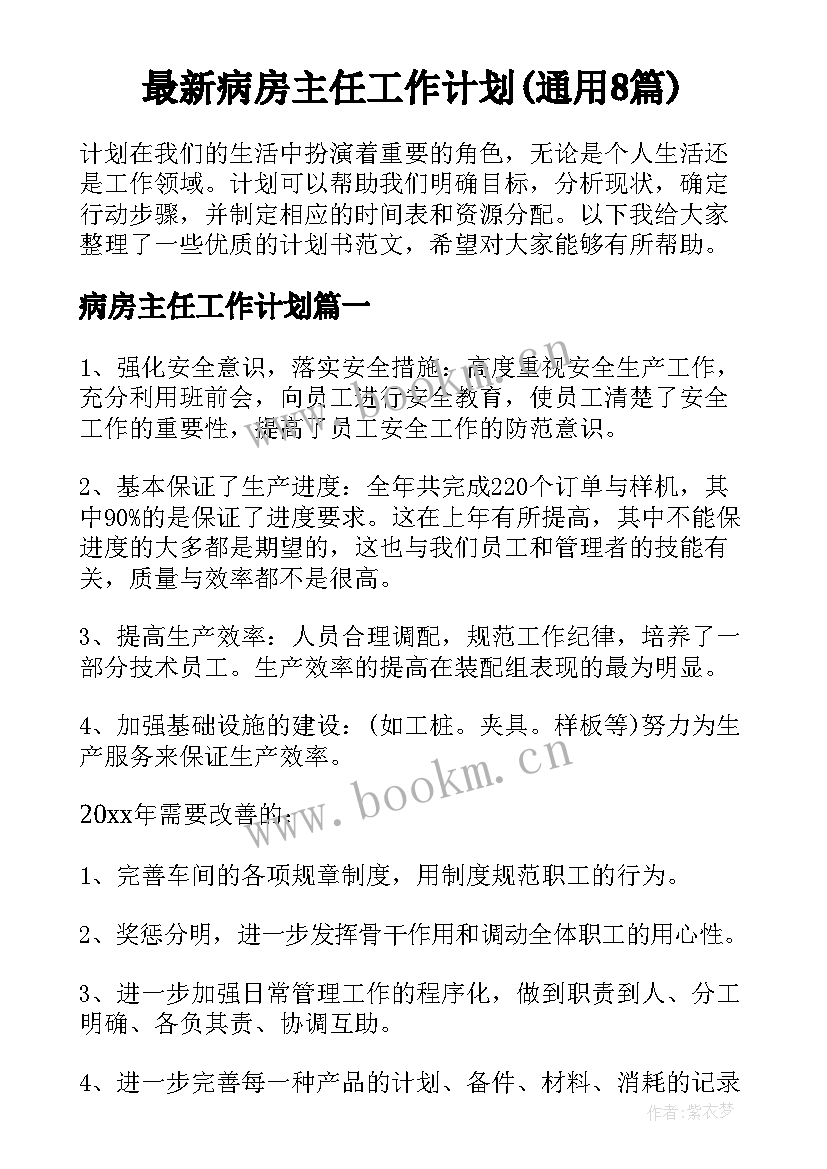 最新病房主任工作计划(通用8篇)