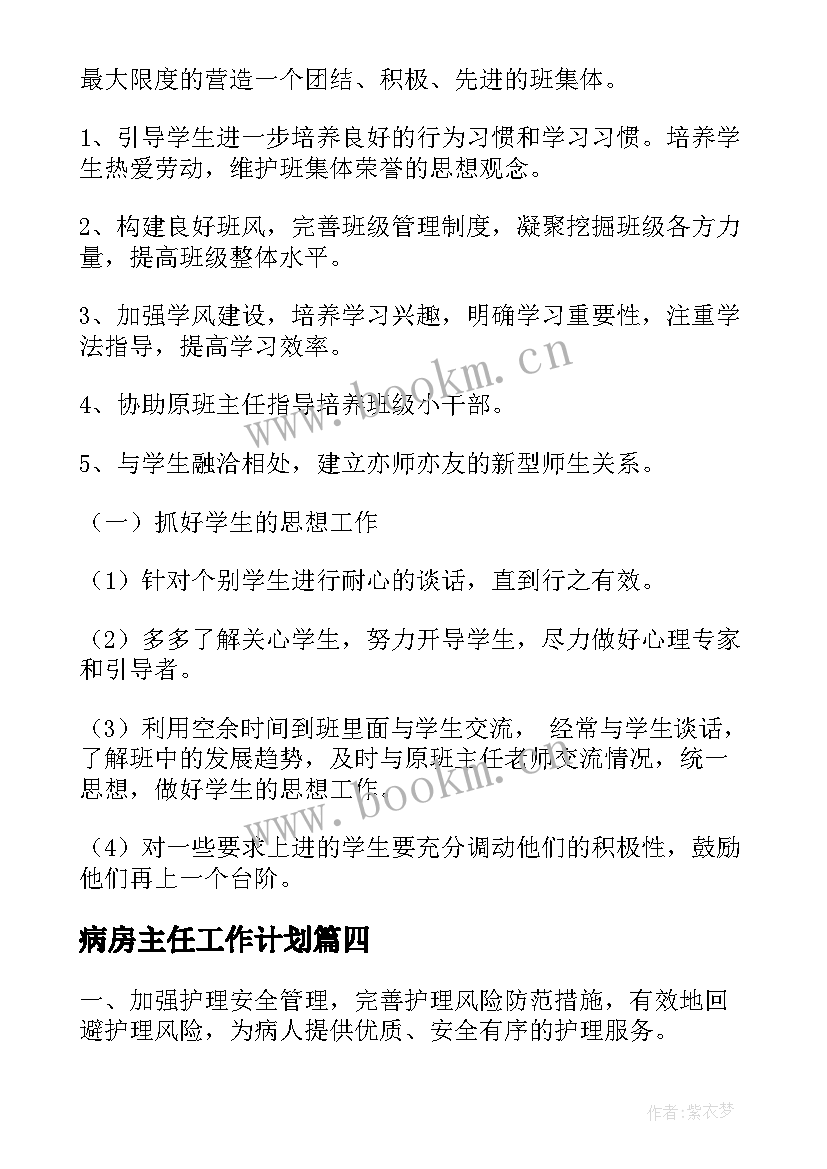 最新病房主任工作计划(通用8篇)