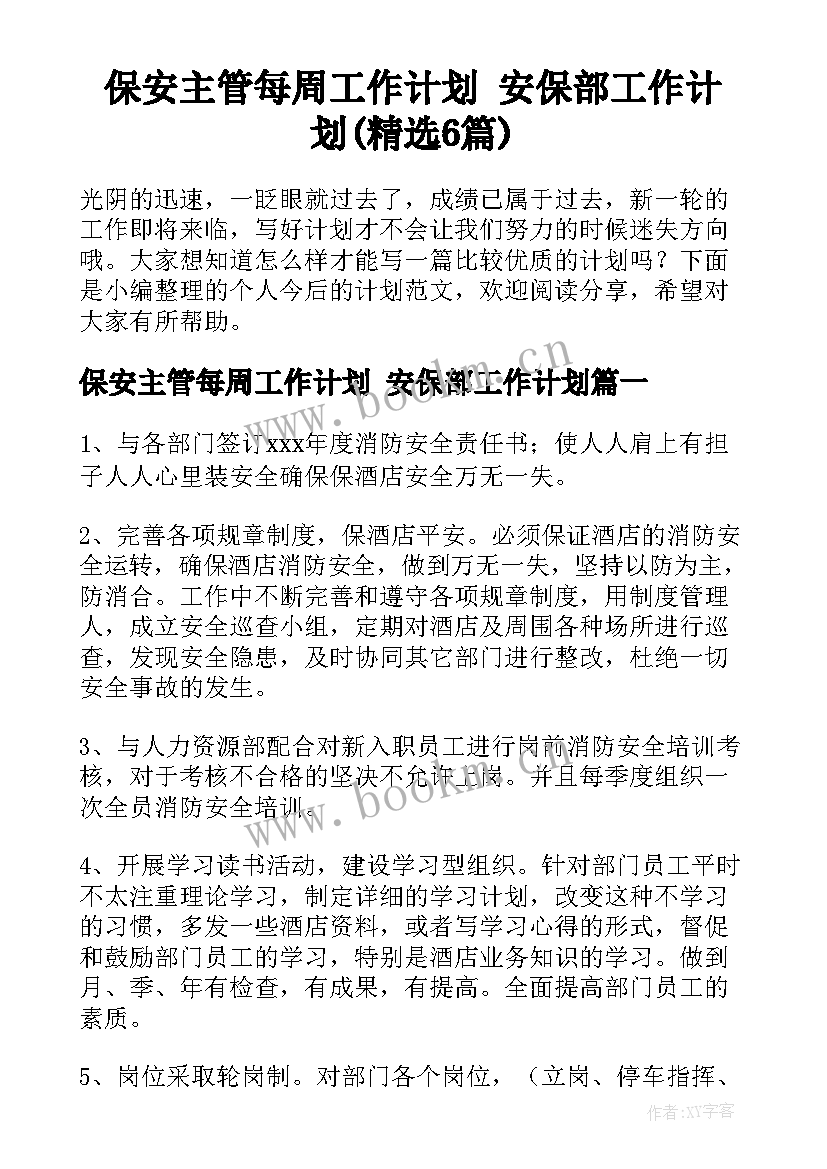 保安主管每周工作计划 安保部工作计划(精选6篇)