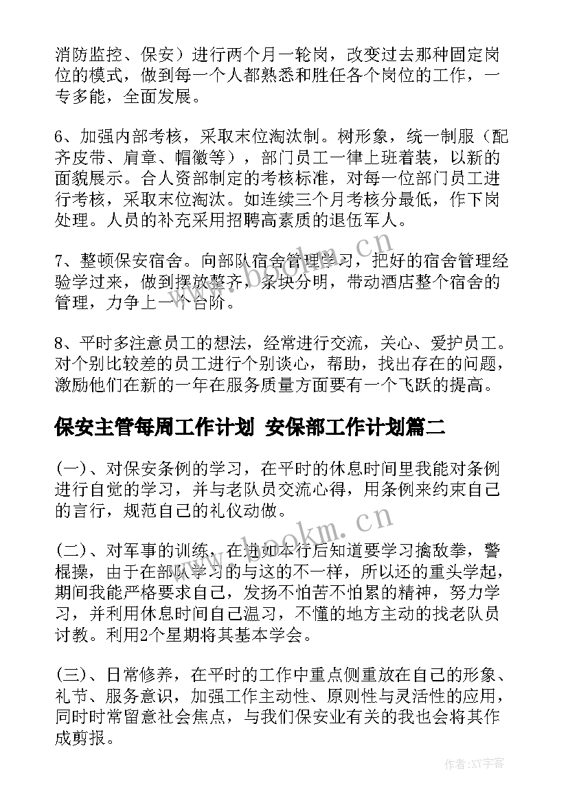 保安主管每周工作计划 安保部工作计划(精选6篇)